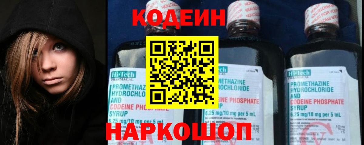 Кодеин Purple Drank Вятские Поляны